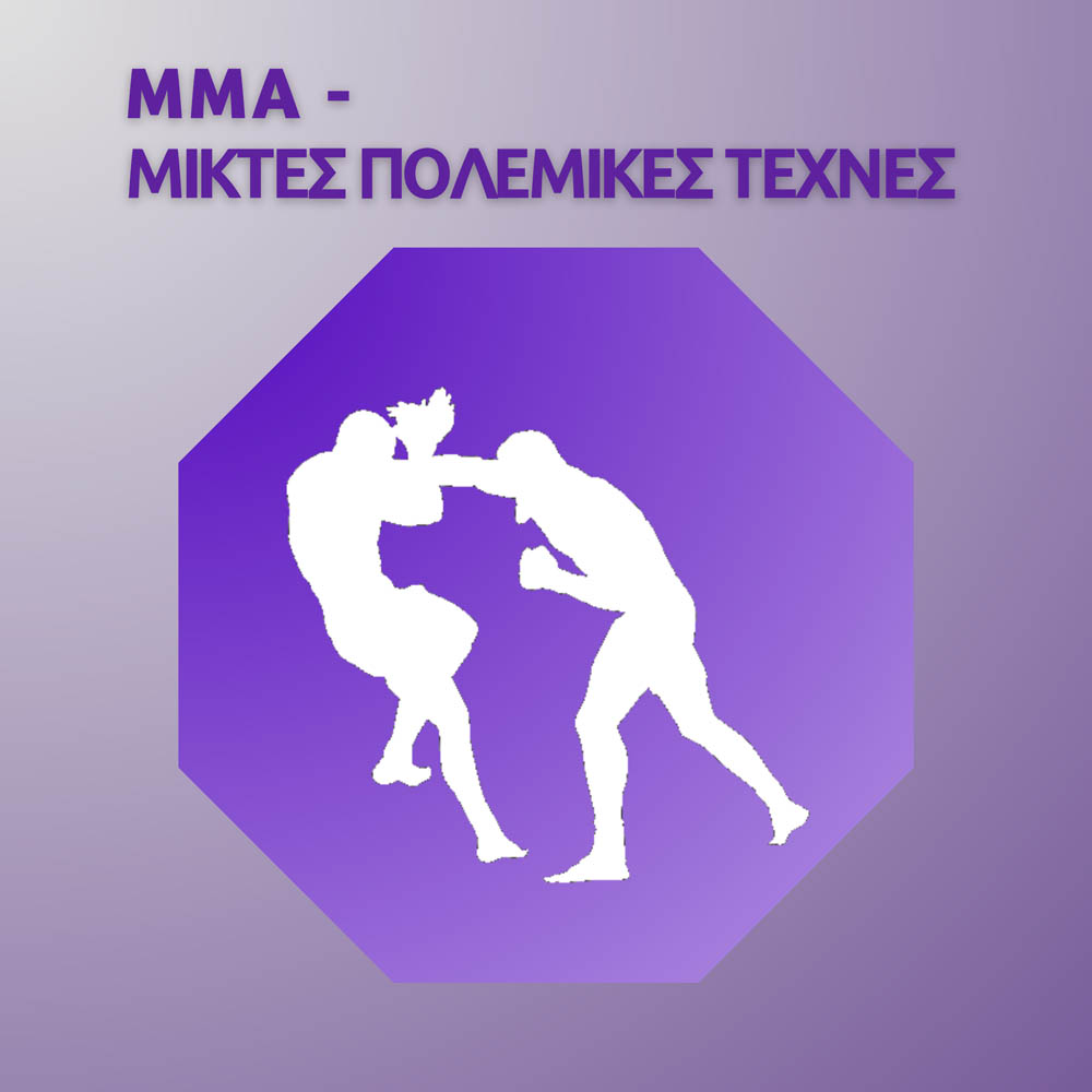 ΜΜΑ ΜΙΚΤΕΣ ΠΟΛΕΜΙΚΕΣ ΤΕΧΝΕΣ