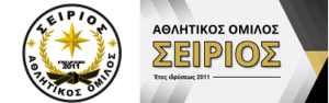 Αθλητικός Όμιλος Σείριος